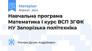 Навчальна програма Математика І курс ВСП ЗГФК НУ Запорізька політехніка