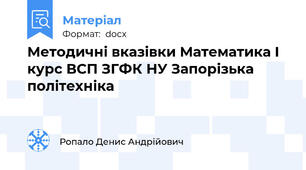 Методичні вказівки Математика І курс ВСП ЗГФК НУ Запорізька політехніка