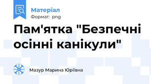 Пам'ятка "Безпечні осінні канікули"