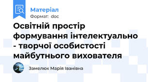 Освітній простір формування інтелектуально - творчої особистості майбутнього вихователя