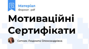 Мотиваційні Сертифікати