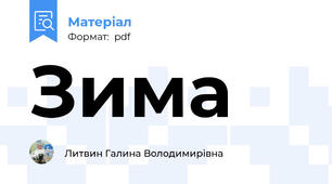 Зима