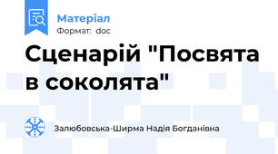 Сценарій "Посвята в соколята"