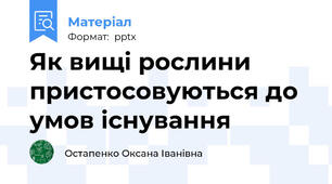 Як вищі рослини пристосовуються до умов існування