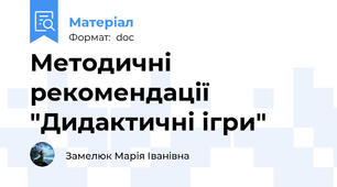 Методичні рекомендації "Дидактичні ігри"