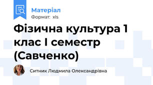 Фізична культура 1 клас І семестр (Савченко)