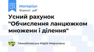 Усний рахунок "Обчислення ланцюжком множенн і ділення"