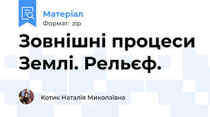 Зовнішні процеси Землі. Рельєф.