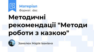 Методичні рекомендації "Методи роботи з казкою"
