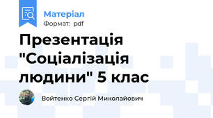 Презентація "Соціалізація людини" 5 клас