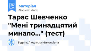 Тарас Шевченко "Мені тринадцятий минало..." (тест)