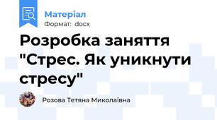 Розробка заняття "Стрес. Як уникнути стресу"