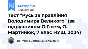 Тест "Русь за правління Володимира Великого" (за підручником О.Гісем, О. Мартинюк, 7 клас НУШ, 2024)