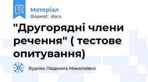 "Другорядні члени речення" ( тестове опитування)