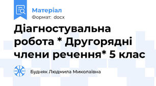 Діагностувальна робота * Другорядні члени речення* 5 клас