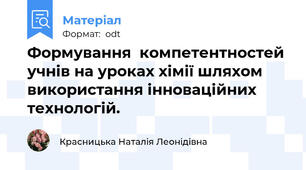 Формування  компетентностей  учнів на уроках хімії шляхом використання інноваційних технологій.