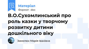 В.О.Сухомлинський про роль казки у творчому розвитку дитини дошкільного віку