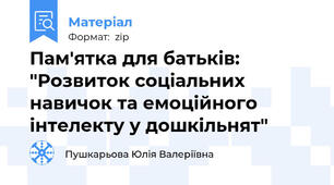 Пам'ятка для батьків: "Розвиток соціальних навичок та емоційного інтелекту у дошкільнят"