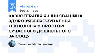 КАЗКОТЕРАПІЯ ЯК ІННОВАЦІЙНА ЗДОРОВ'ЯЗБЕРЕЖУВАЛЬНА ТЕХНОЛОГІЯ У ПРОСТОРІ СУЧАСНОГО ДОШКІЛЬНОГО ЗАКЛАДУ