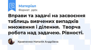 Вправи та задачі на засвоєння таблиць вивчених випадків множення і ділення.  Творча робота над задачею. Рівності.