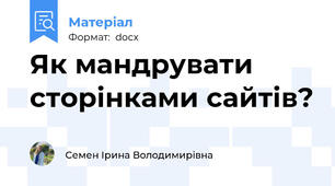 Як мандрувати сторінками сайтів?