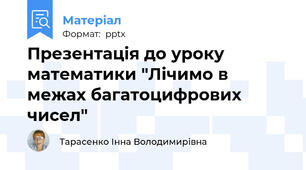 Презентація до уроку математики "Лічимо в межах багатоцифрових чисел"