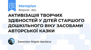 АКТИВІЗАЦІЯ ТВОРЧИХ ЗДІБНОСТЕЙ У ДІТЕЙ СТАРШОГО ДОШКІЛЬНОГО ВІКУ ЗАСОБАМИ  АВТОРСЬКОЇ КАЗКИ