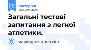 Загальні тестові запитання з легкої атлетики.