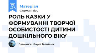 РОЛЬ КАЗКИ У ФОРМУВАННІ ТВОРЧОЇ ОСОБИСТОСТІ ДИТИНИ ДОШКІЛЬНОГО ВІКУ