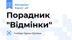 Порадник "Відмінки"