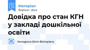 Довідка про стан КГН у закладі дошкільної освіти