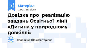Довідка про  реалізацію завдань Освітньої  лінії «Дитина у природному довкіллі»