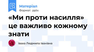 «Ми проти насилля» це важливо кожному знати