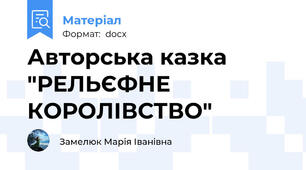Авторська казка "РЕЛЬЄФНЕ КОРОЛІВСТВО"