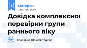 Довідка комплексної перевірки групи раннього віку