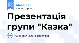 Презентація групи "Казка"