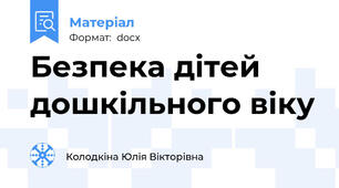 Безпека дітей дошкільного віку