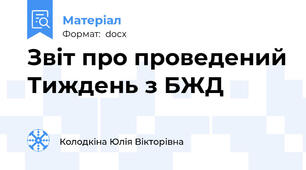 Звіт про проведений Тиждень з БЖД