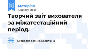 Творчий звіт вихователя за міжатестаційний період.