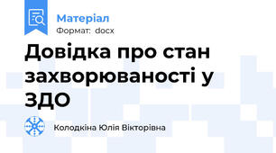 Довідка про стан захворюваності у ЗДО