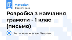Розробка з навчання грамоти - 1 клас (письмо)