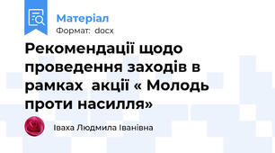 Рекомендації щодо проведення заходів в рамках  акції « Молодь проти насилля»