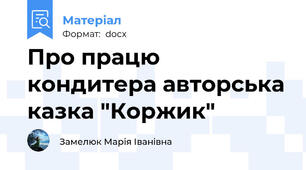 Про працю кондитера авторська казка "Коржик"