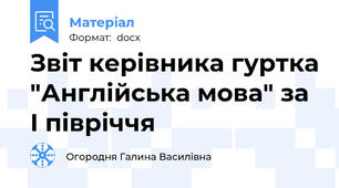 Звіт керівника гуртка "Англійська мова" за І півріччя