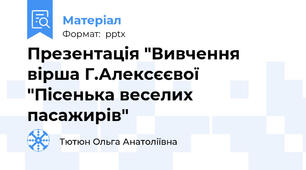 Презентація "Вивчення вірша Г.Алексєєвої "Пісенька веселих пасажирів"