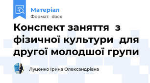 Конспект заняття  з фізичної культури  для другої молодшої групи