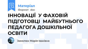 ІННОВАЦІЇ  У ФАХОВІЙ ПІДГОТОВЦІ  МАЙБУТНЬОГО ПЕДАГОГА ДОШКІЛЬНОЇ ОСВІТИ