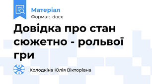 Довідка про стан сюжетно - рольвої гри