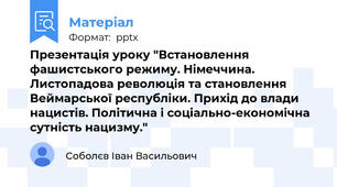 Презентація уроку "Встановлення фашистського режиму. Німеччина. Листопадова революція та становлення Веймарської республіки. Прихід до влади нацистів. Політична і соціально-економічна сутність нацизму."