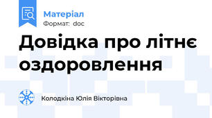 Довідка про літнє оздоровлення